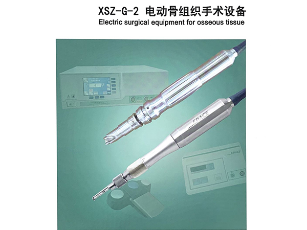 电动骨组织手术设备（医用手术电钻）