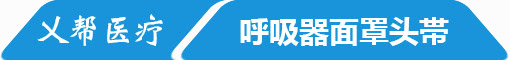 呼吸器面罩头帯