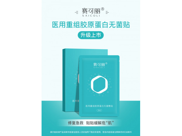 赛可丽医用重组胶原蛋白无菌敷贴