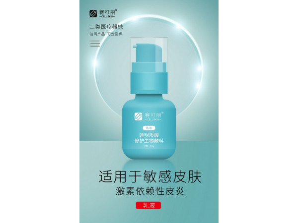 多地中标挂网产品 赛可丽透明质酸修护生物敷料（医美乳液）