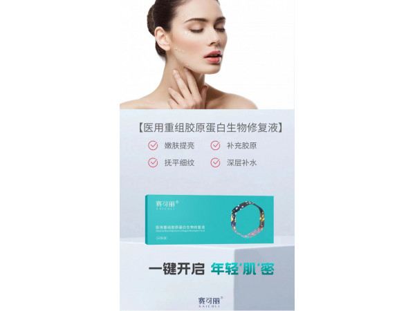 医用重组胶原蛋白生物修复液（胶原蛋白水光）医院 诊所