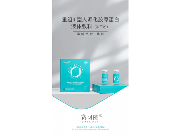 重组III型人源化胶原蛋白液体敷料（冻干粉）