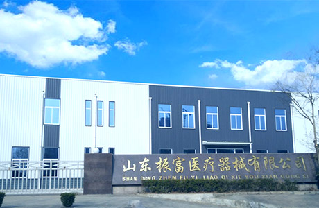 山东振富医疗科技股份有限公司