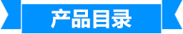 产品目录